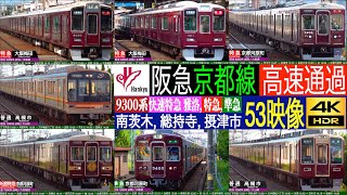 4K / 阪急京都線 特急 9300系, 快速特急 京トレイン雅洛 7000系, 準急 1300系, 5300系, 3300系 最高速度115km/h高速通過集 南茨木, 総持寺, 摂津市にて