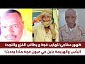 عاجل الآن ظهور جديد للهارب قجة و يطالب بالفزع والنجدة من الادارات الاهلية لمليشيا بغرب كردفان