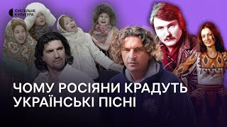 Як і чому росіяни крадуть українські пісні? Культурні злочини Росії