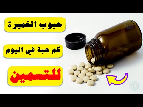 حبوب الخميرة للتسمين كم حبة في اليوم ومتى تظهر النتيجة