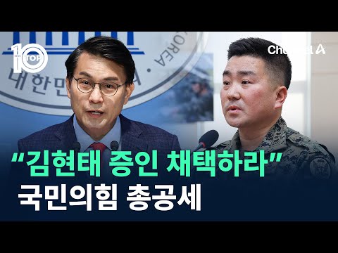 “김현태 증인 채택하라”국민의힘 총공세 / 채널A / 뉴스TOP 10