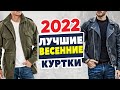 5 ЛУЧШИХ весенних курток на 2022 год