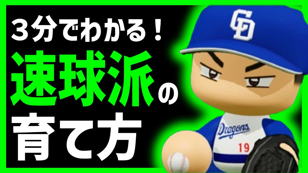 投手育成法 パワプロ2025】3分でわかる投手育成法！速球派編【ペナント】 - YouTube