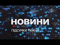 НА ЧАСІ: НОВИНИ Підсумки тижня 25 11 2023