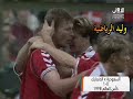 الدنمارك 0 1 السعودية ـ كأس العالم 98 م تعليق عربي
