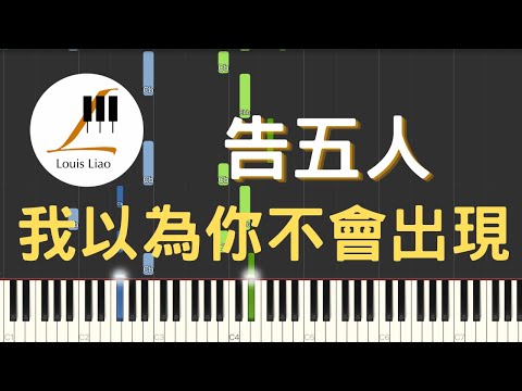 告五人 Accusefive 我以為你不會出現 Take Me With You UAG安全感形象曲 鋼琴教學 Synthesia 琴譜