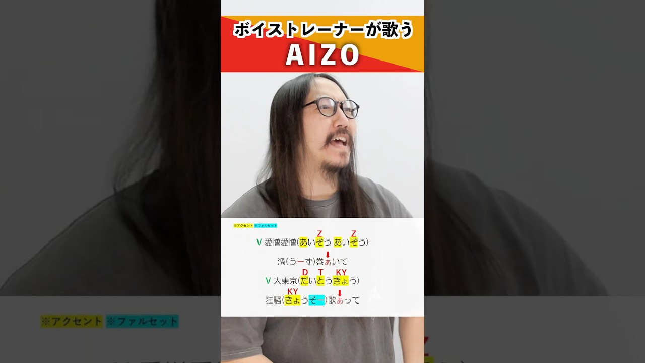 【ボイストレーナーが歌う】AIZO / King Gnu【シアーミュージック小倉校 しんぐよしたか】#shorts