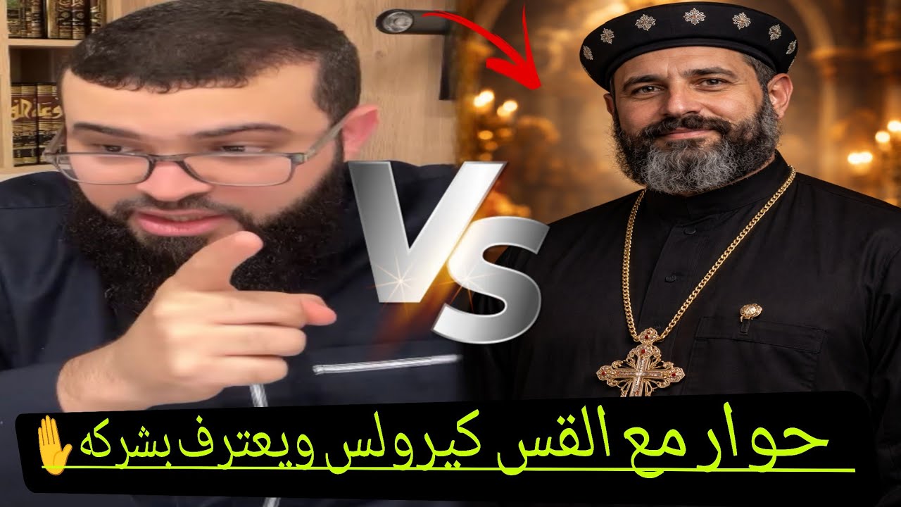 حوار مع القسيس كيرولوس وإعترافه بالشرك وإبتزاز آباء الكنيسة لمن بعترف لهم بالذنوب(سر الإعتراف) 