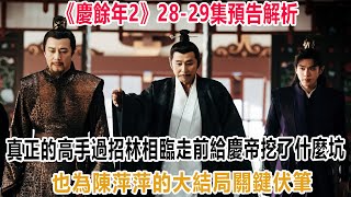 《慶餘年2》28-29集預告解析：真正的高手過招！林相臨走前，給慶帝挖了什麼坑？也為陳萍萍的大結局關鍵伏筆！#慶餘年2#范闲#陳萍萍#林相#慶帝