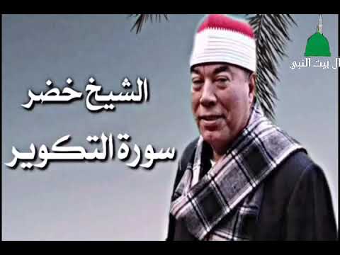 الشيخ خضر سوره التكوير