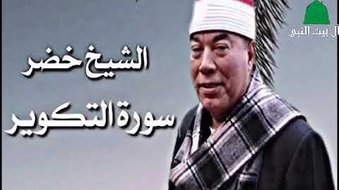 الشيخ خضر | سوره"التكوير"