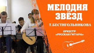 «МЕЛОДИЯ ЗВЁЗД» Т.Бестигольникова. Гитарный оркестр «РУССКАЯ ГИТАРА»