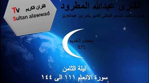 سورة الانعام ليلة 8 القارئ الشيخ عبدالله المطرود 1434