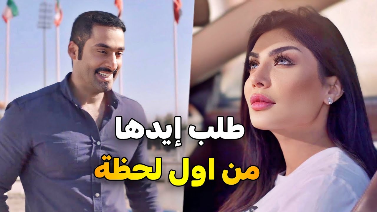 رجع من السفر بعد سنين طويلة شاف جارته صديقة طفولته ومن أول نظرة حبها وطلب إيدها