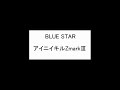 アイニイキルZmarkIII「BLUE STAR」