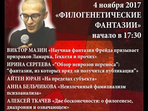 5 АЛЕКСЕЙ ТКАЧЕВ «Две бесконечности о филогенезе, диахронии и означающем»
