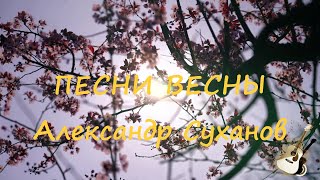 ПЕСНИ ВЕСНЫ Александр Суханов 🐹🦔🐻🌷