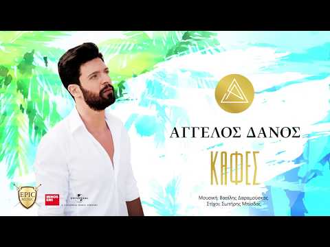 Άγγελος Δάνος - Καφές | Aggelos Danos - Kafes - Official Lyric Video