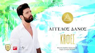 Άγγελος Δάνος - Καφές | Aggelos Danos - Kafes - Official Lyric Video