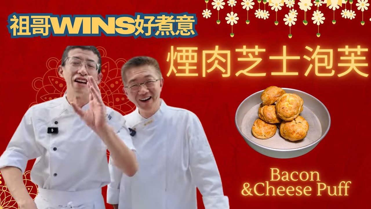 美味甜品（煙肉芝士泡芙）孔師父出品/教你造一個咸點/芝土香濃/泡芙可口/熱食更精彩/