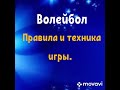 Волейбол.Правила и техника игры.