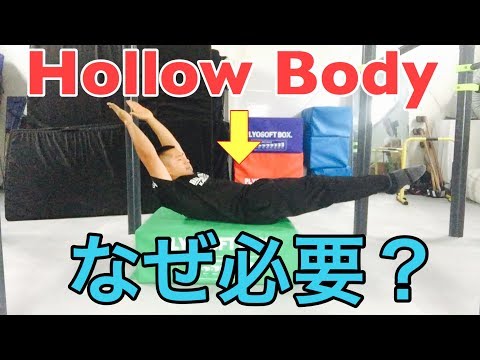 【初級向け】ホローボディー姿勢が、絶対必要な理由。Why you need hollow body for street workout