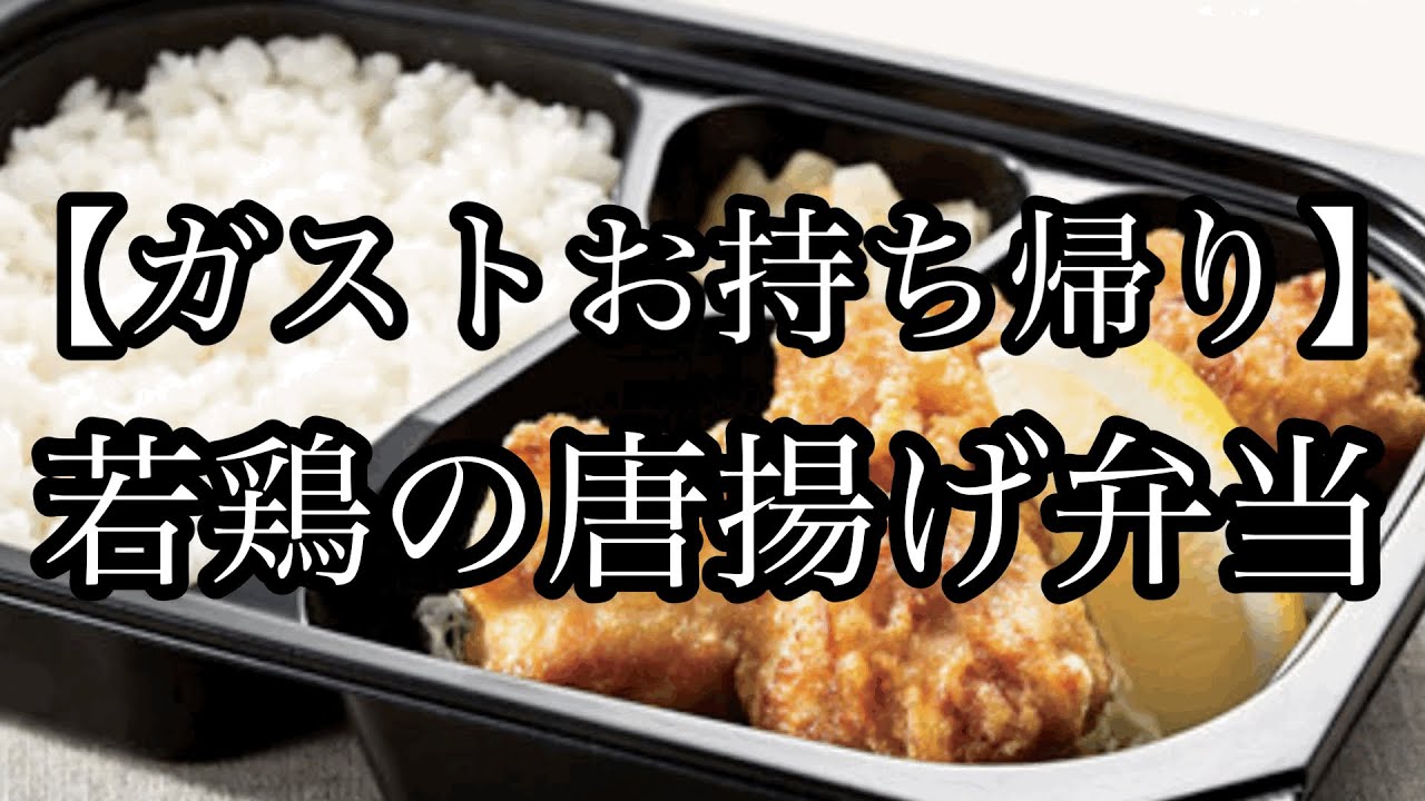 ガストお持ち帰り 若鶏の唐揚げ弁当を家で食べた Youtube ガストお持ち帰り 若鶏の唐揚げ弁当を家で食べた Youtube