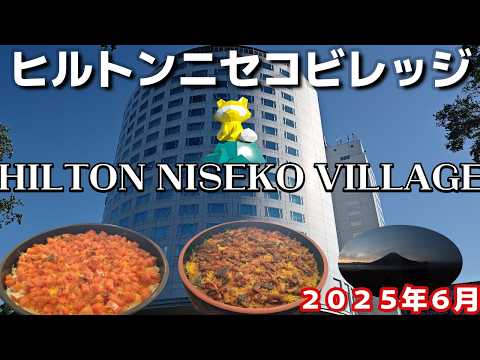 【北海道】天然温泉ヒルトンニセコビレッジに宿泊２０２５年６月北海道夫婦旅行