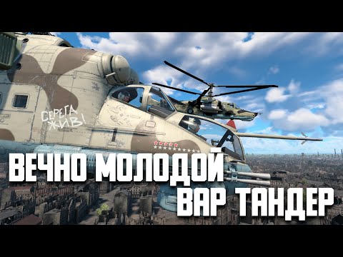 Видео: Вечно молодой Вар Тандер! / War Thunder Random № 106