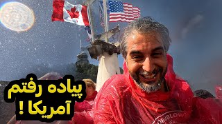 Niagaraاز کانادا پیاده رفتم آمریکا! آبشار نیاگارا