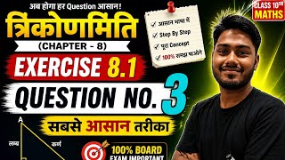 त्रिकोणमिति 8.1 प्रश्न 3 आसान भाषा में | Class 10 Maths Chapter 8 Question 3 | Step By Step Solution
