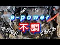 【自動車整備士】ノート e-power エンジン不調 ガタガタ ブルブル チェックランプ点灯 修理 ポンコツ整備士の日常