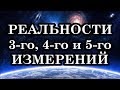 ЧТО ТАКОЕ 3-е, 4-е и 5-е ИЗМЕРЕНИЯ? Обзор реальности 3-го, 4-го и 5-го измерений