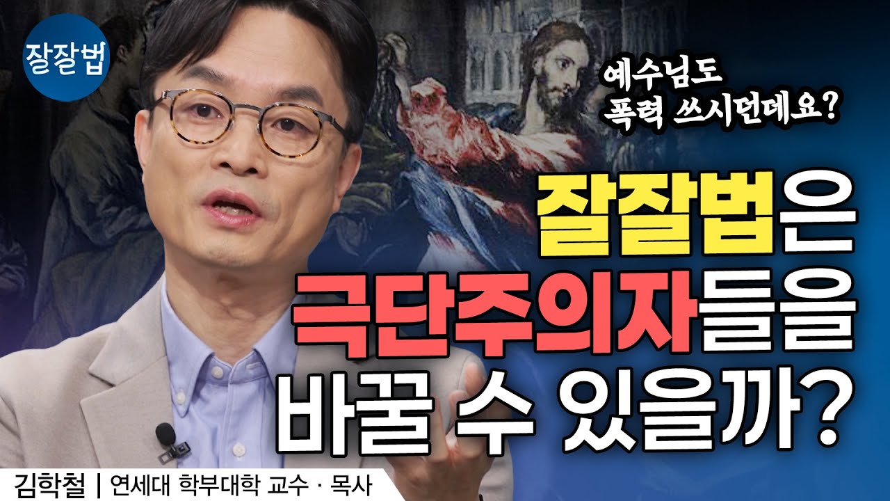크리스천이 ‘이걸’ 모르면 극단주의에 빠집니다ㅣ김학철 교수ㅣ잘잘법 251회