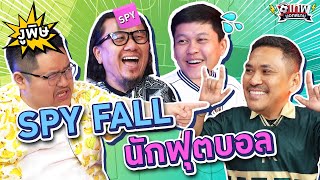 เทพนอกสนาม : SPYFALL นักฟุตบอล PART5 แขกรับเชิญ ต้น ตัวเทพฟุตบอล I SS2 EP.124