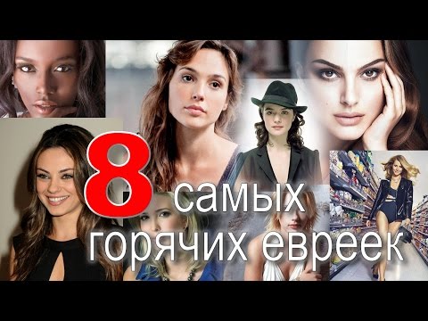 Самые горячие еврейки!