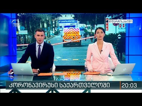 ქრონიკა 20:00 საათზე - 6 აპრილი, 2020 წელი