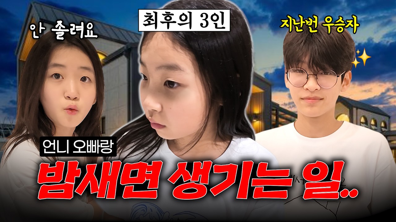 밤새기 대결 하는데 진짜 안 자는 언니 오빠들🔥 위기의 풀빌라 여행