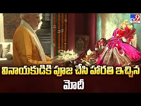 PM Modi : వినాయకుడికి పూజ చేసి హారతి ఇచ్చిన మోదీ | Ganesh Chaturthi -TV9