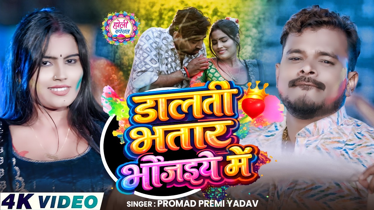 #Video |#Pramod Premi Yadav | डालती भतार भोजइये में  | Bhojpuri Holi Song 2026 | #Holi Gana 2026