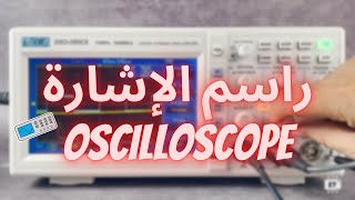 جهاز رسم الإشارة Oscilloscope   #راسم الإشارة #oscilloscope #ElectronicsTeacher