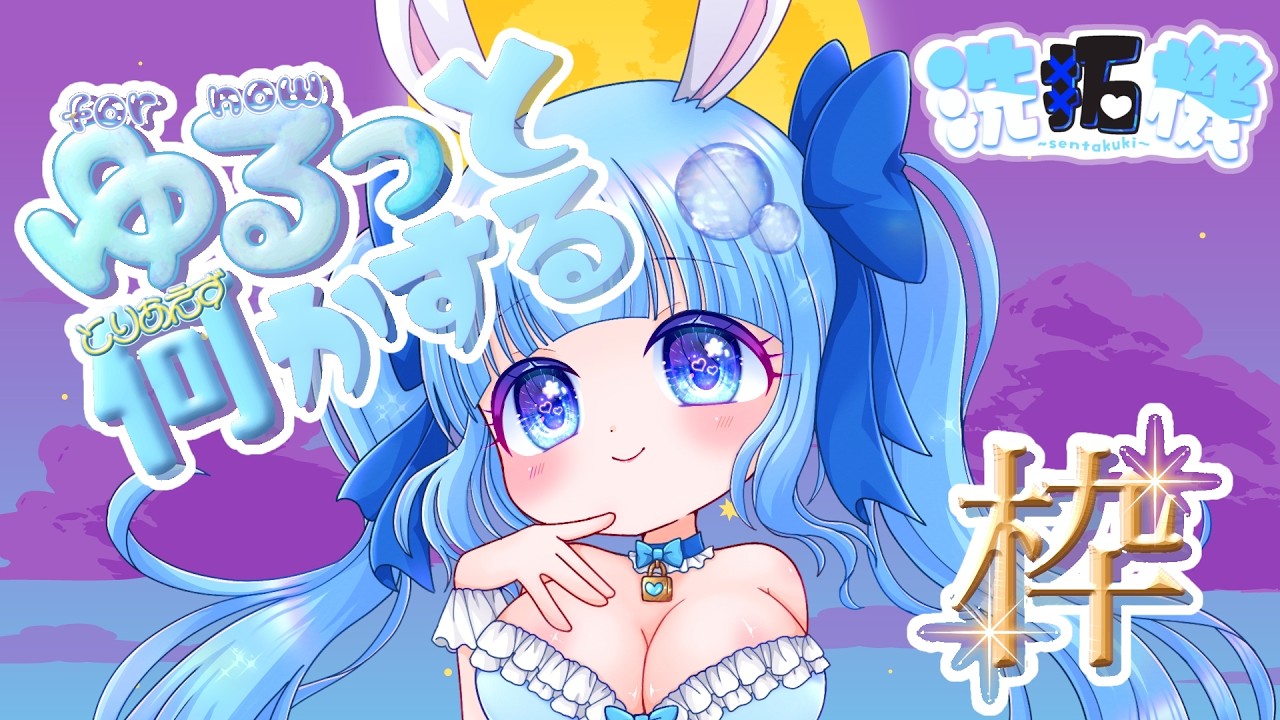 【洗拓機】新環境【新人Vtuber 】