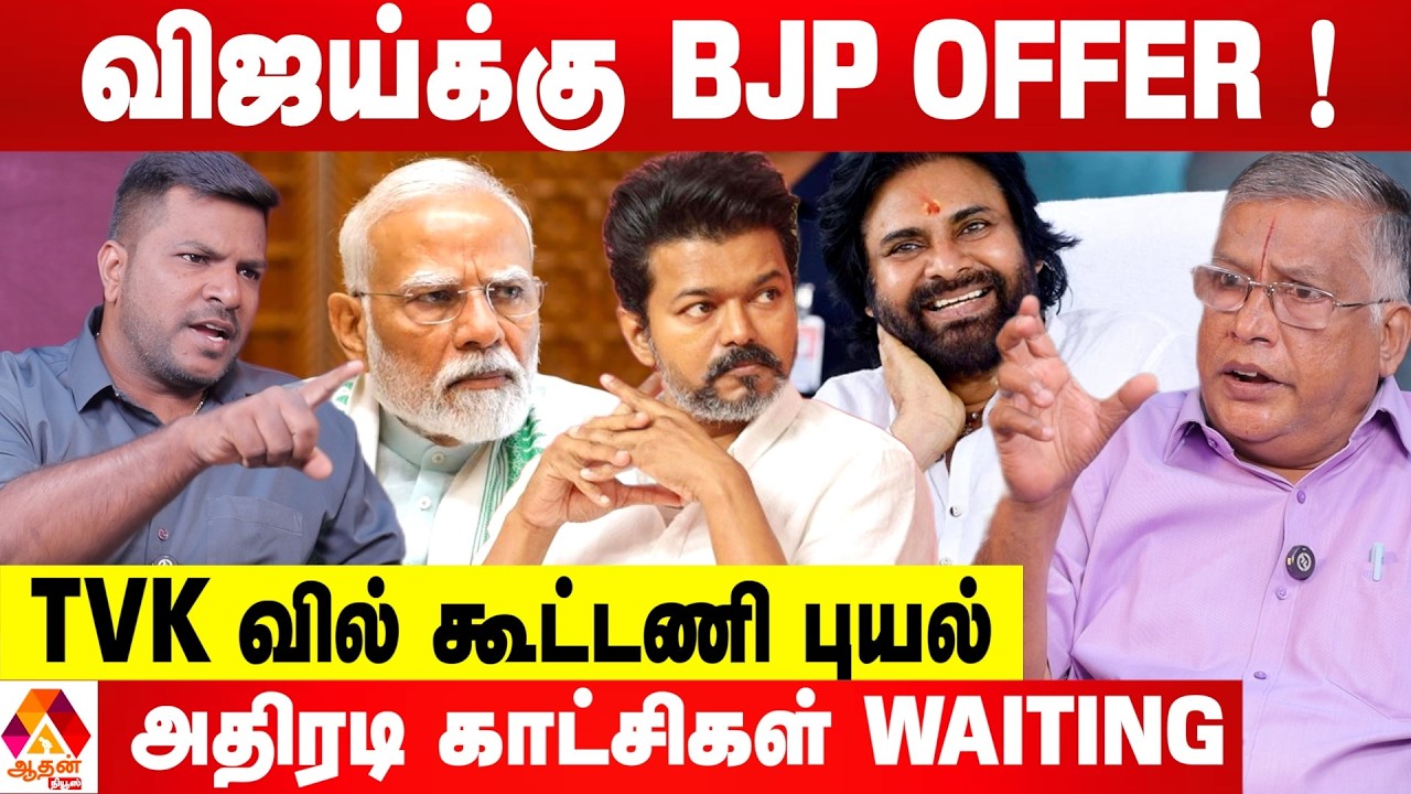 விஜயை NDA கூட்டணிக்கு இழுக்க முயற்சி? 😳 - உடைக்கும் துக்ளக் ரமேஷ் | Aadhan News