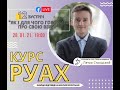 Курс РУАХ (12 зустріч) - Як і для чого говорити про свою віру?