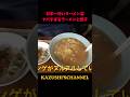 日本一低評価で汚いラーメン店 #shorts #shortvideo #youtubeshorts