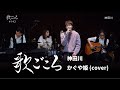 【歌ごころ】142「神田川 / かぐや姫」covered by 中澤卓也