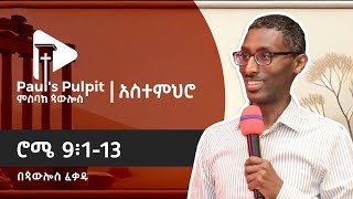 ሮሜ 9፥1-13 (ክፍል 33)