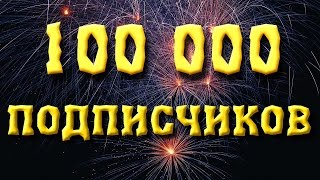 100000 подписчиков!!!