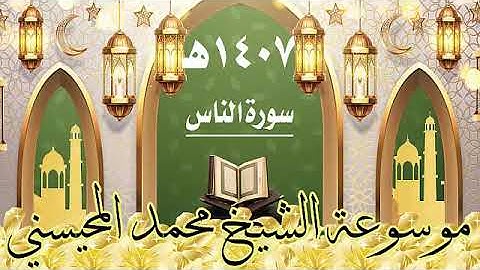 سورة الناس ١٤٠٧ هـ الشيخ محمد المحيسني