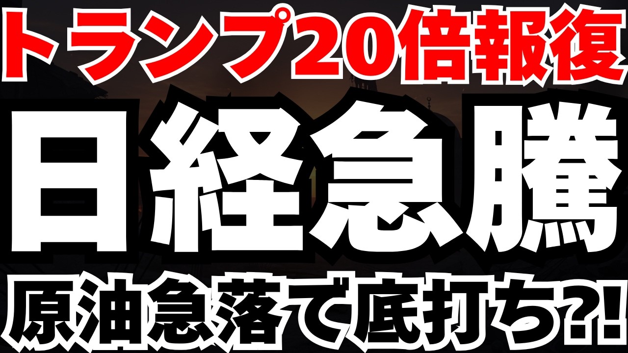 【20倍の報復⁈】3兆円再保険の裏側とホルムズ海峡を通過したタンカーが示す「日本株回復の予兆」